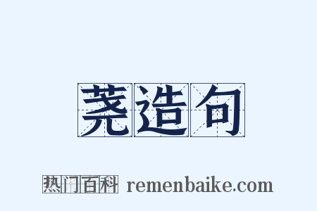 荛造句是什么意思的图片